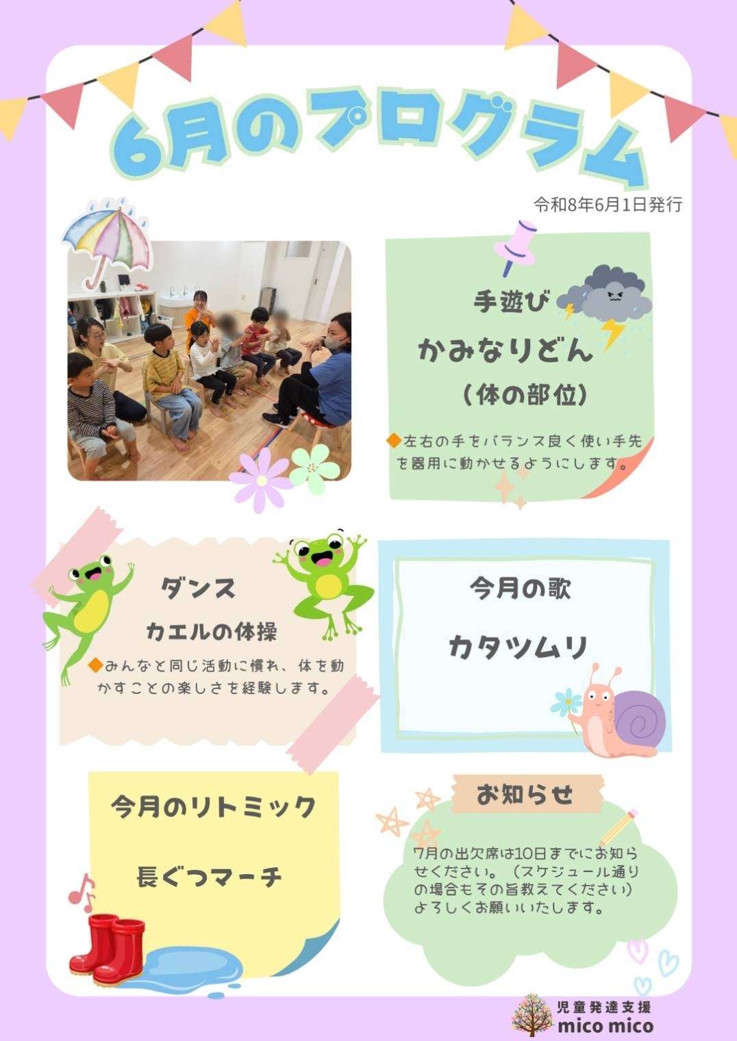 6月のプログラム紹介☔️🐸-児童発達支援mico mico-