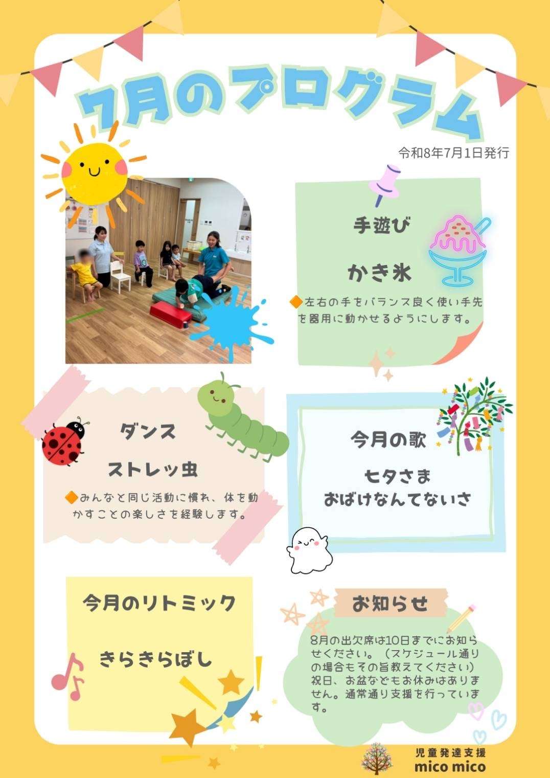 🌻7月のプログラムです！🎋-児童発達支援mico mico-