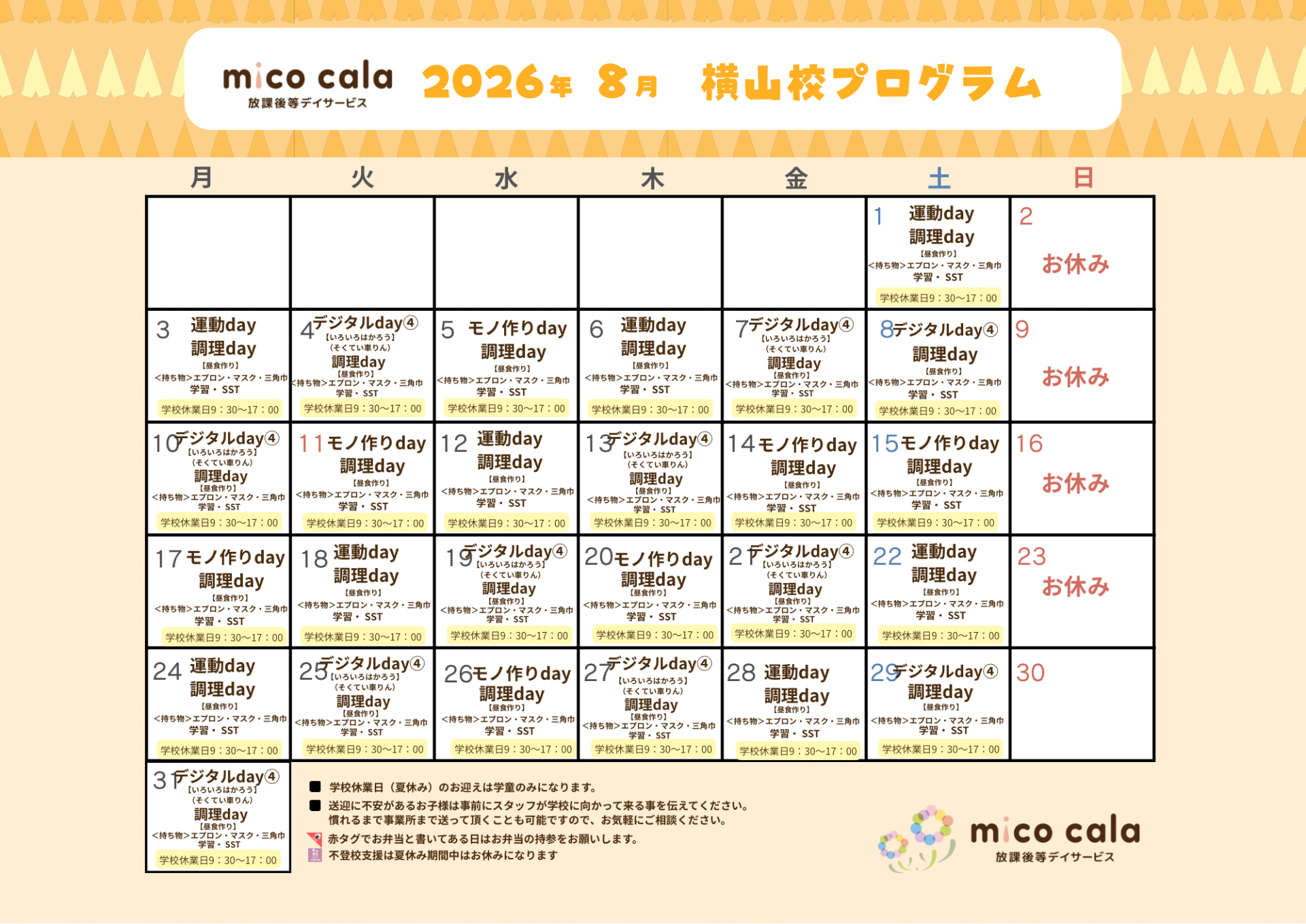 8月プログラムのお知らせ-放課後等ディサービスmico cala -