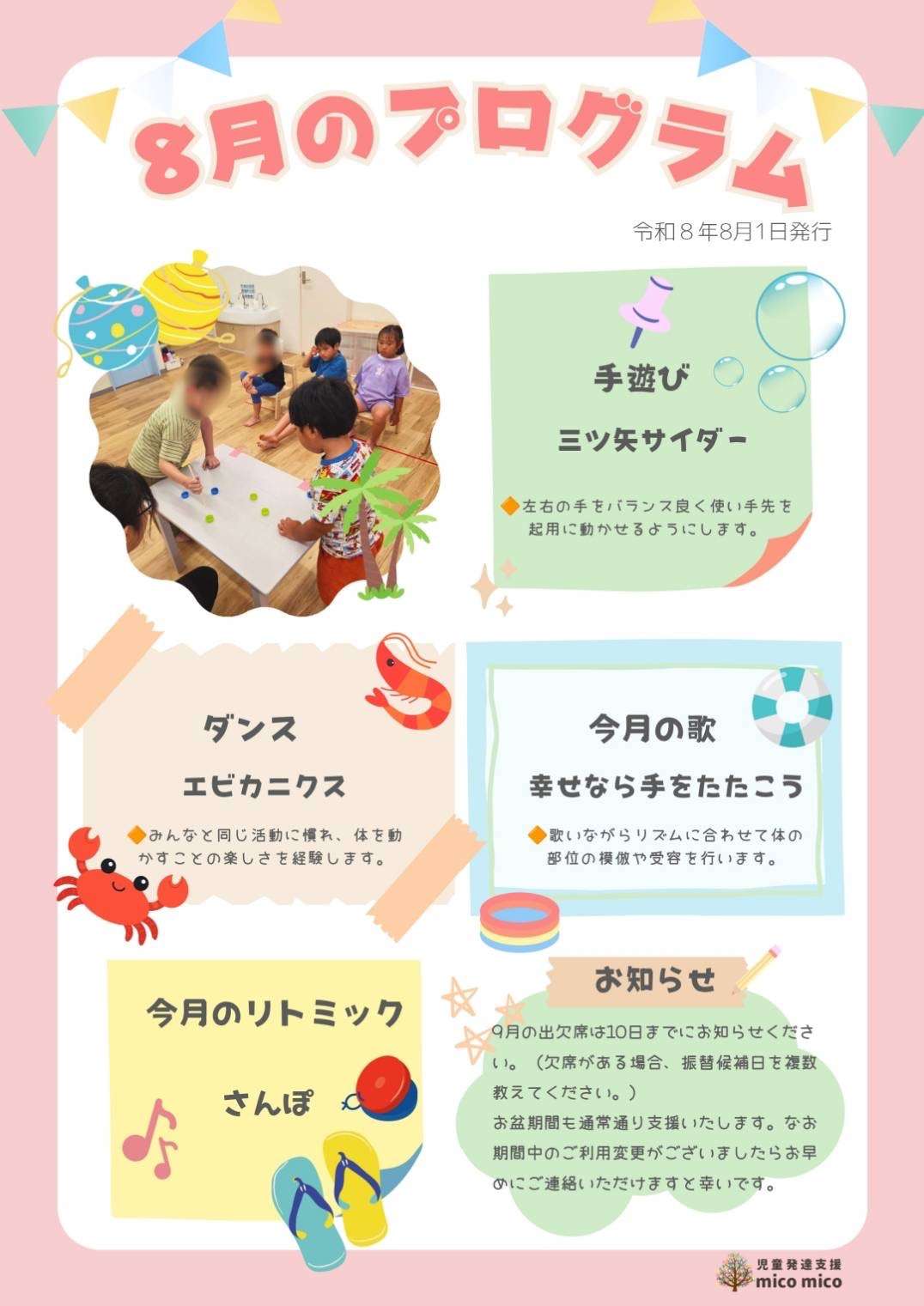 8月のプログラムの紹介-児童発達支援mico mico-