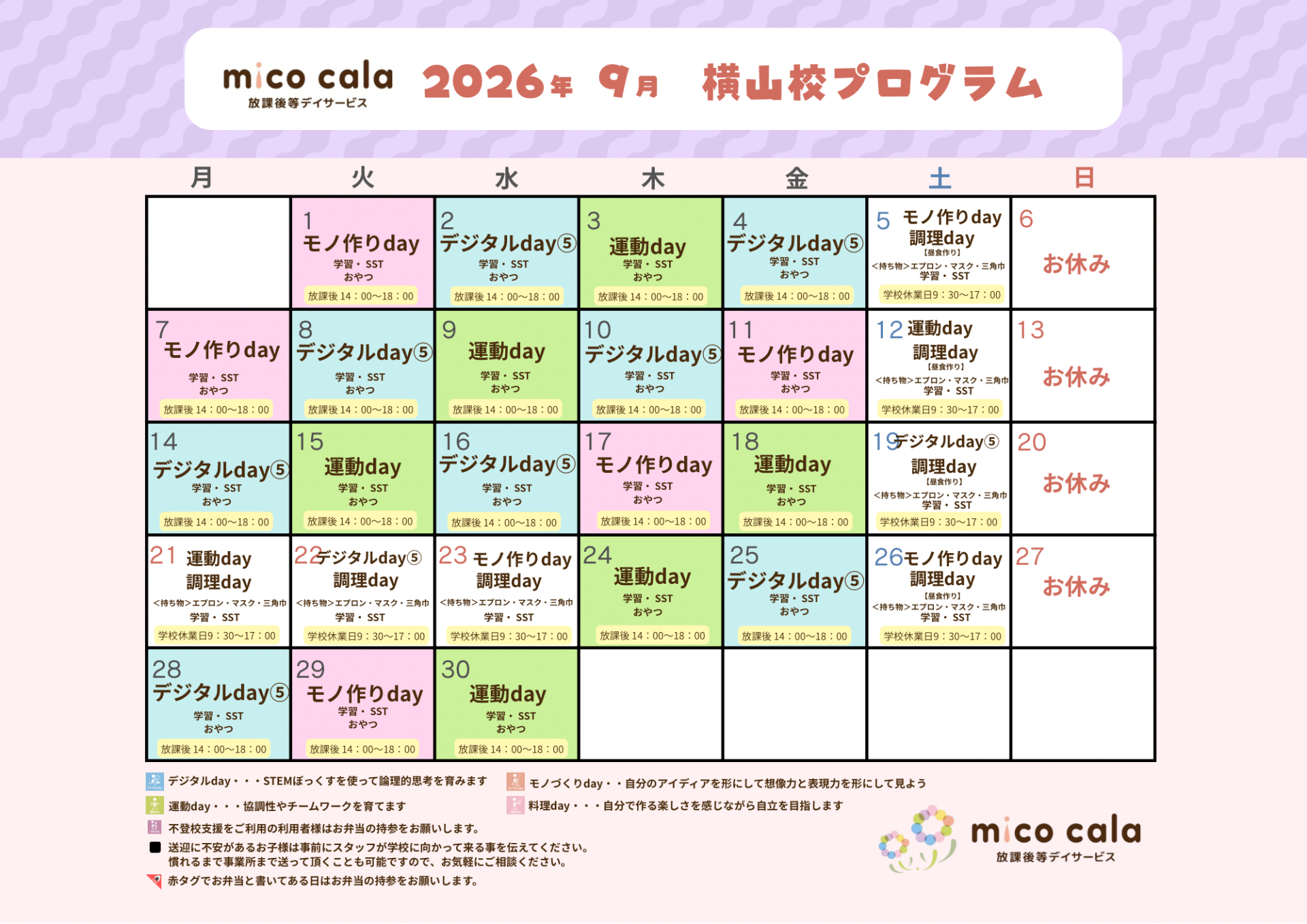 9月のプログラム🍂-放課後等ディサービスmico cala-
