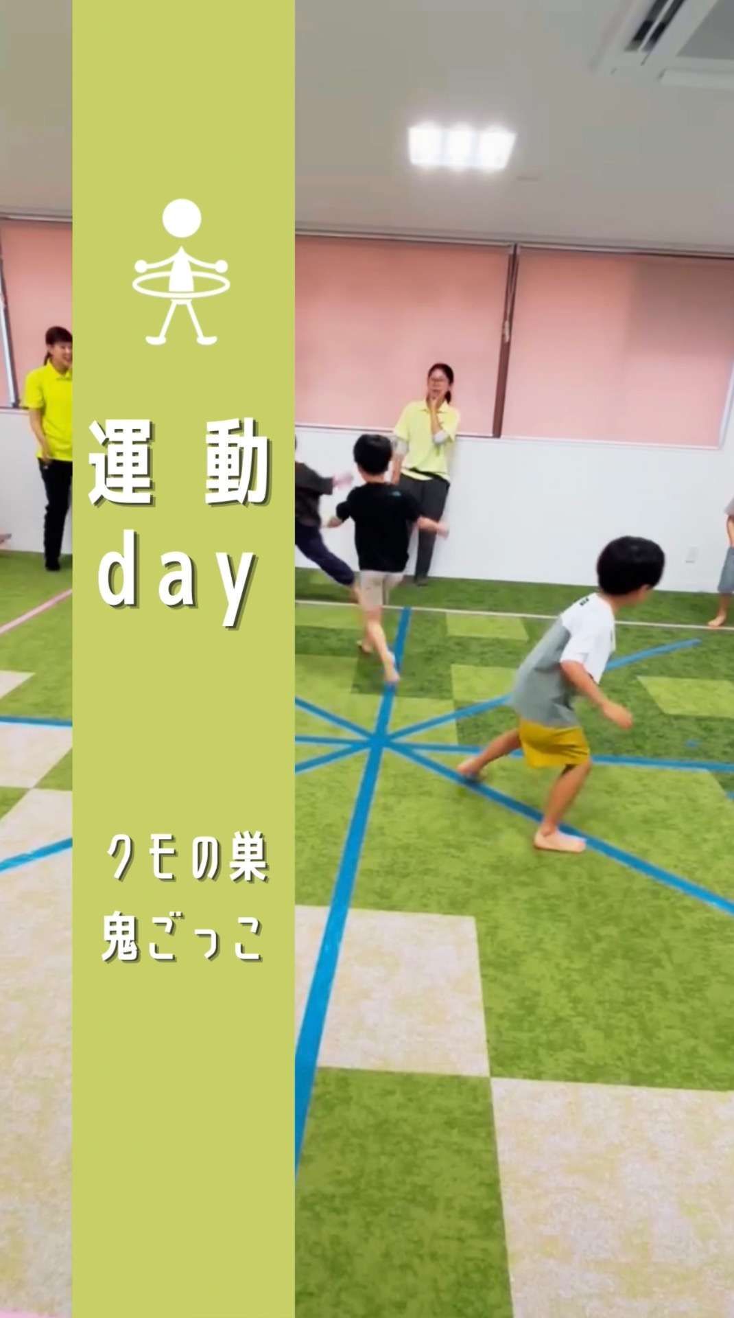 運動day 「クモの巣鬼ごっこ」-放課後等ディサービスmico cala 