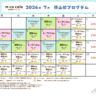 🌻7月のプログラムのお知らせ🌻-放課後等ディサービスmico cala -