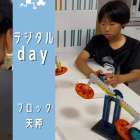 デジタルday 活動の様子「ブロック天秤」-放課後等ディサービスmico cala -